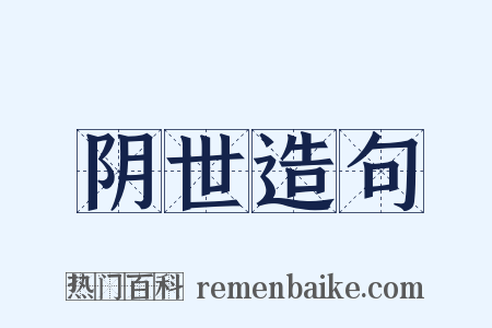 阴世造句是什么意思的图片